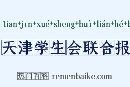 天津学生会联合报是什么意思的图片